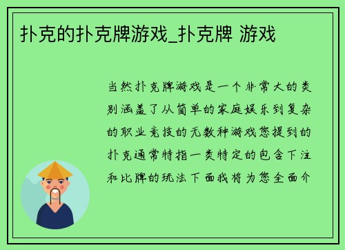 扑克的扑克牌游戏_扑克牌 游戏