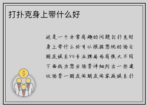打扑克身上带什么好