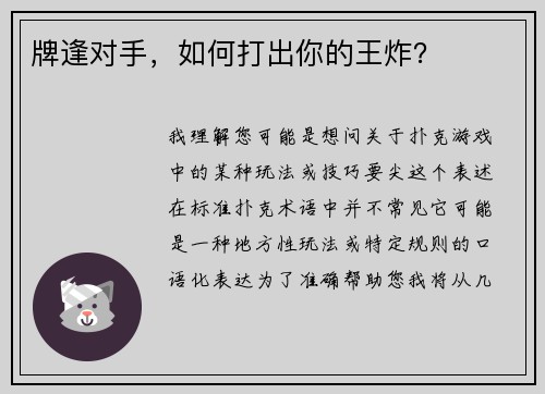 牌逢对手，如何打出你的王炸？