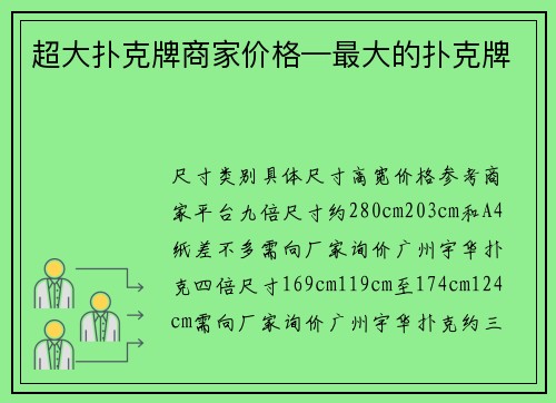 超大扑克牌商家价格—最大的扑克牌