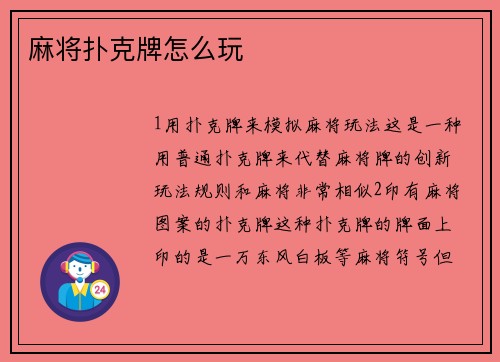 麻将扑克牌怎么玩