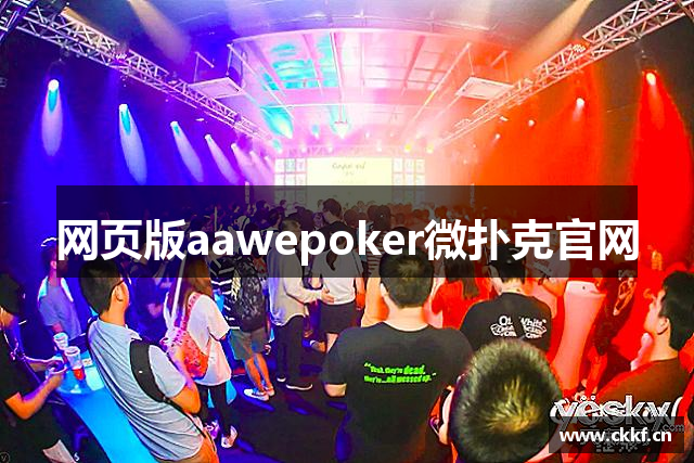 网页版aawepoker微扑克官网